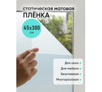 Плёнка витражная 300х45СППЛМ бесклеевая матовая